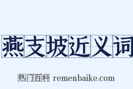 燕支坡近义词是什么意思的图片
